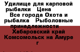 Удилище для карповой рыбалки › Цена ­ 4 500 - Все города Охота и рыбалка » Рыболовные принадлежности   . Хабаровский край,Комсомольск-на-Амуре г.